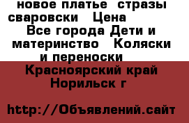 Roberto Cavalli новое платье  стразы сваровски › Цена ­ 7 000 - Все города Дети и материнство » Коляски и переноски   . Красноярский край,Норильск г.